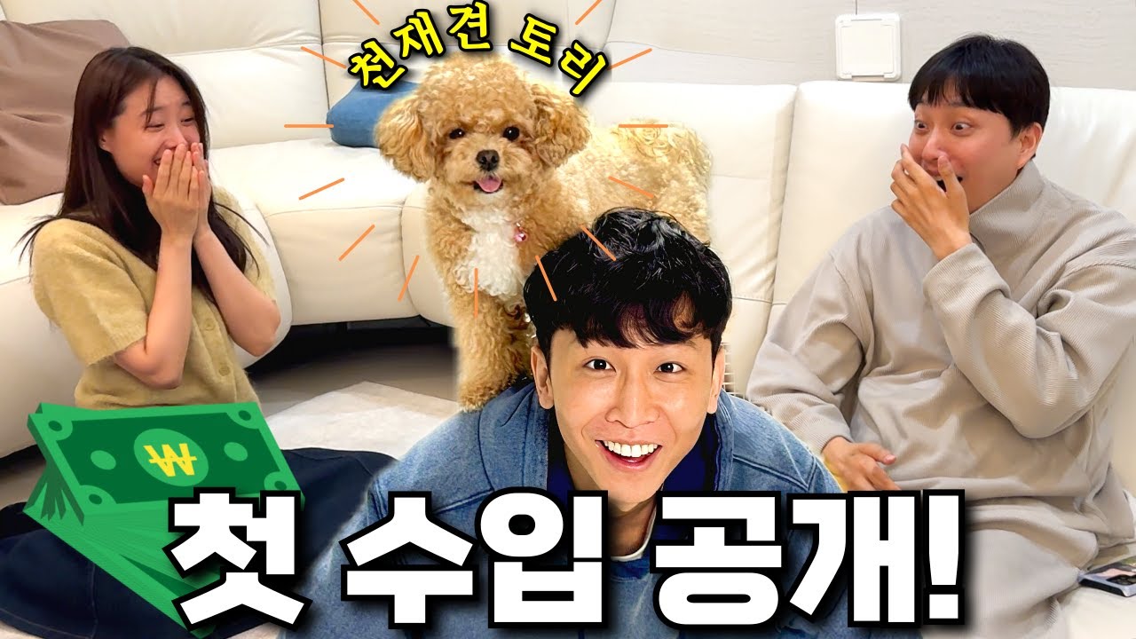 저희가 드디어 이걸로 돈을 벌었어요ㅋㅋㅋ 첫 수익은? (미chill 듯이 재밌는 토리쇼)