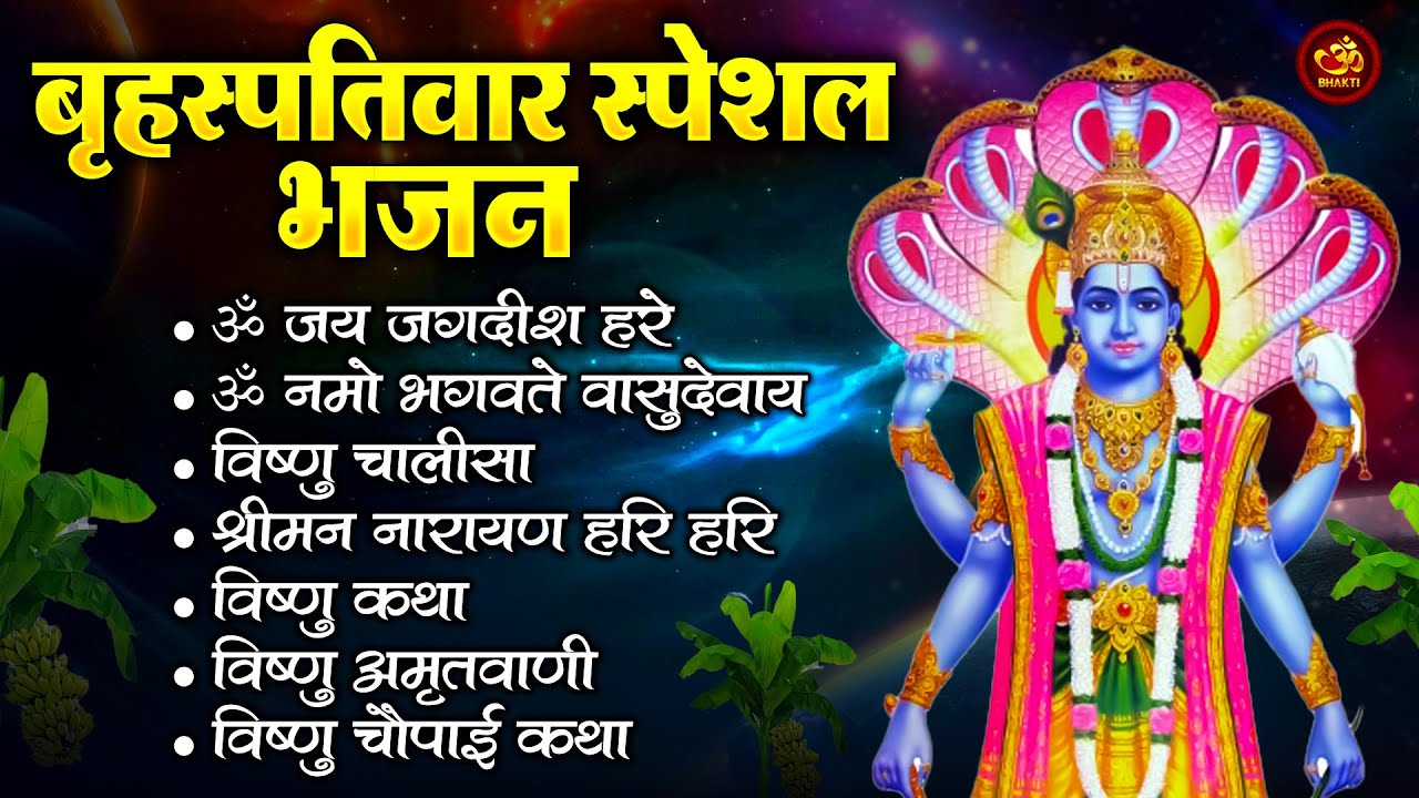 बृहस्पतिवार स्पेशल भगवान विष्णु भजन : ॐ जय जगदीश हरे ~ ॐ नमो भगवते वासुदेवाय ~ विष्णु चालीसा
