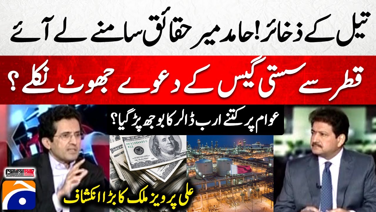Oil Reserves - Hamid Mir brought the Shocking Details in front - Ali Pervaiz Malik - Capital Talk