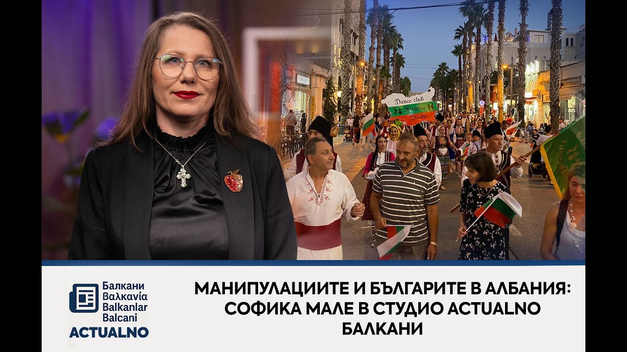 Манипулациите и българите в Албания: Софика Мале в Студио Actualno Балкани