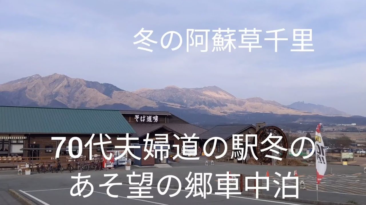 70代夫婦道の駅あそ望の郷冬の車中泊