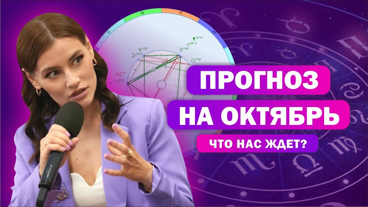 Кого затронут транзиты октября / прогноз астролога