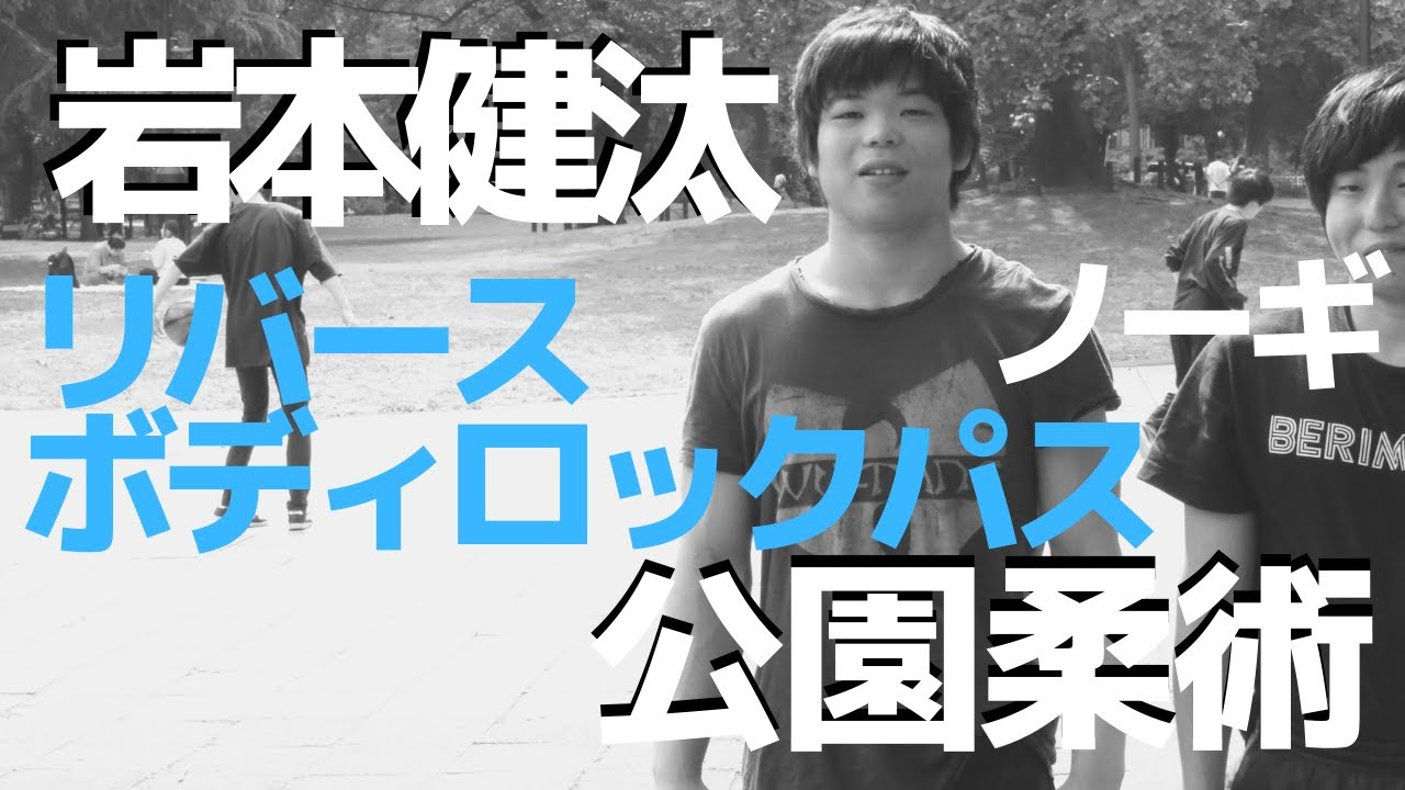 『リバースボディロックパス』岩本健汰の公園柔術