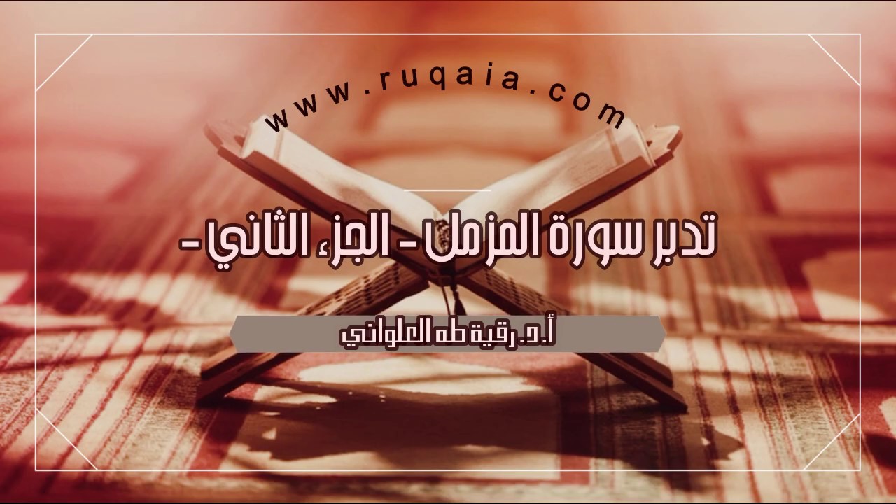 تدبر سورة المزمل - الجزء الثاني - الآية : 6 - 19