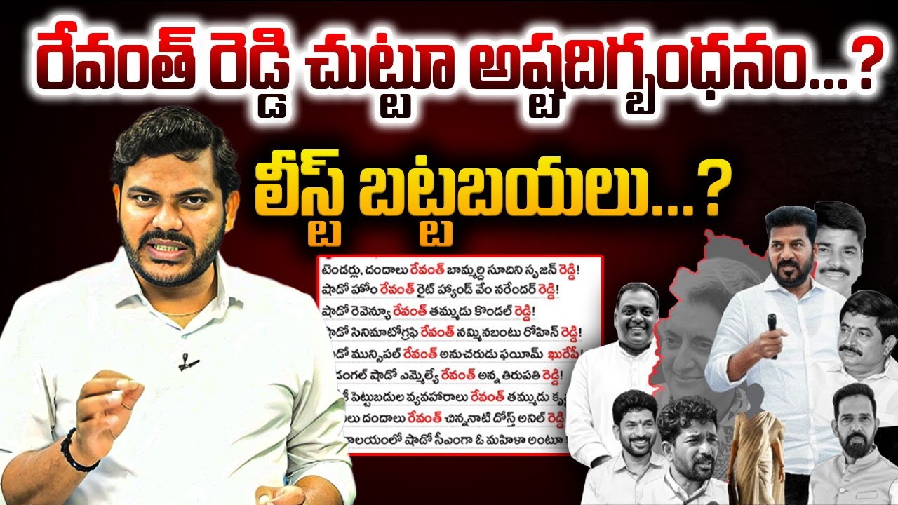 రేవంత్ రెడ్డి చుట్టూ అష్టదిగ్బంధనం...? లీస్ట్ బట్టబయలు...? || CM REVANTH ||  YR TV TELUGU