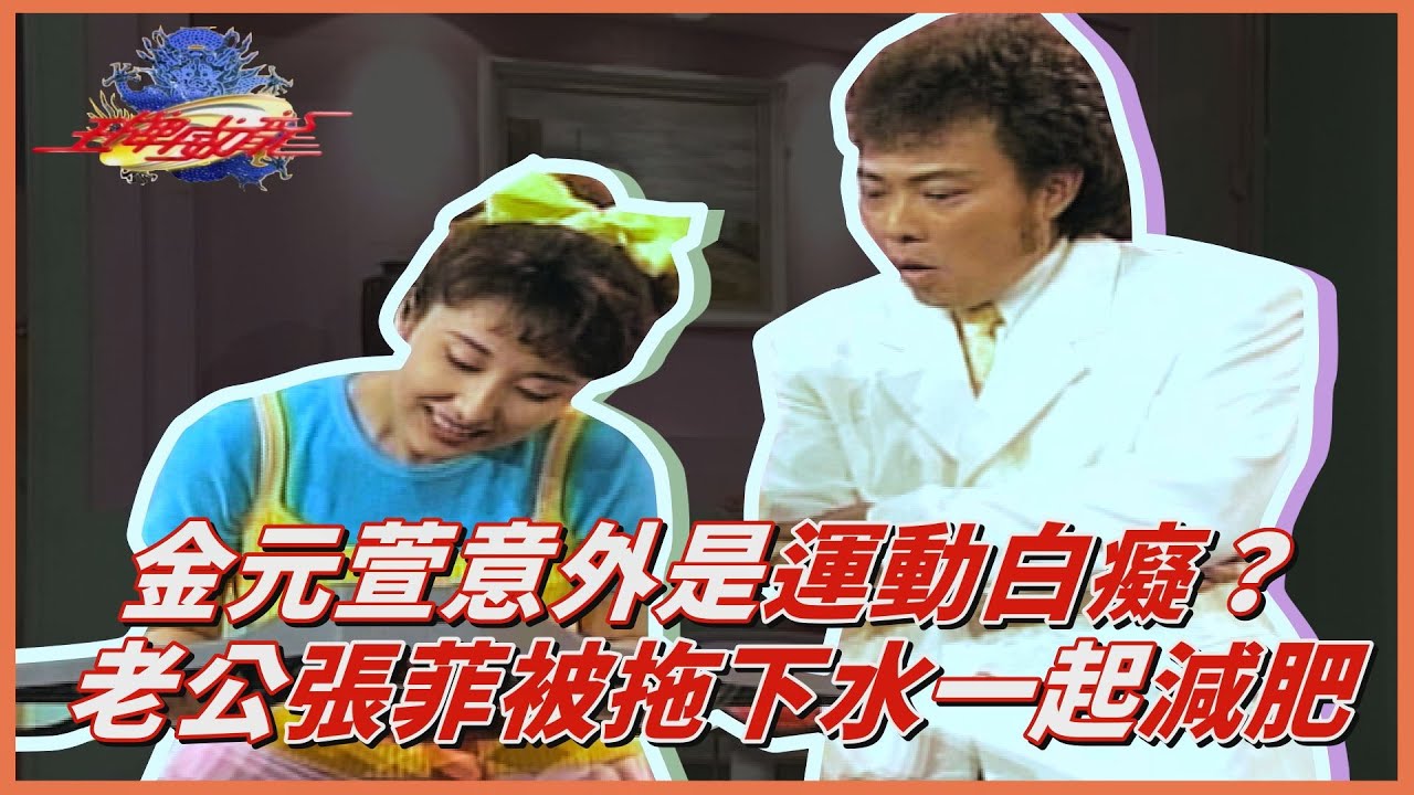金元萱意外是運動白癡？為減肥老公張菲被拖下水充當體育老師？！【王牌威龍】台灣老公高麗妹