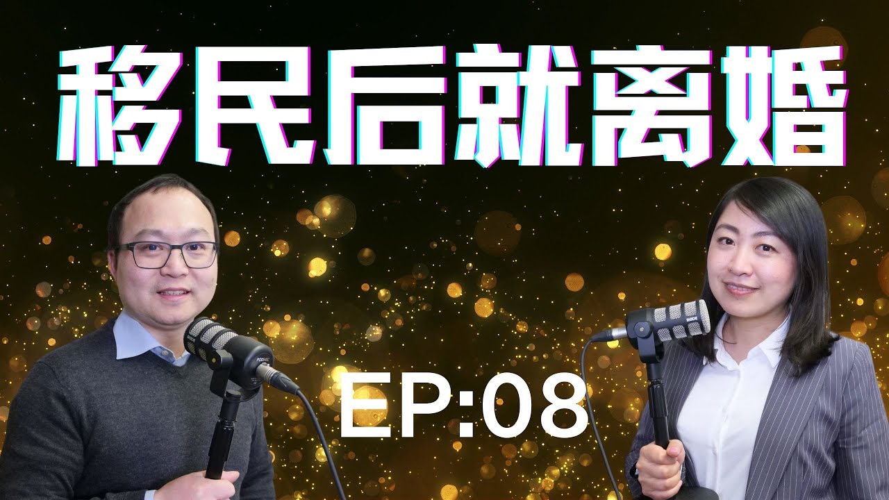 移民后离婚率爆表！到底咋回事？深入探讨移民后离婚困局｜老白小崔嘚吧嘚