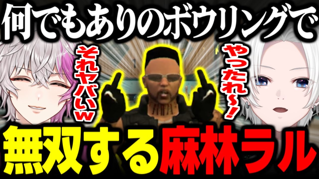 【ストグラ】角刈りファミリアとなんでもありのボウリング対決をするカイン・ユリウス【麻林ラル/Ralph/kiruma/ユッカ/切間てつお/ストグラ切り抜き】