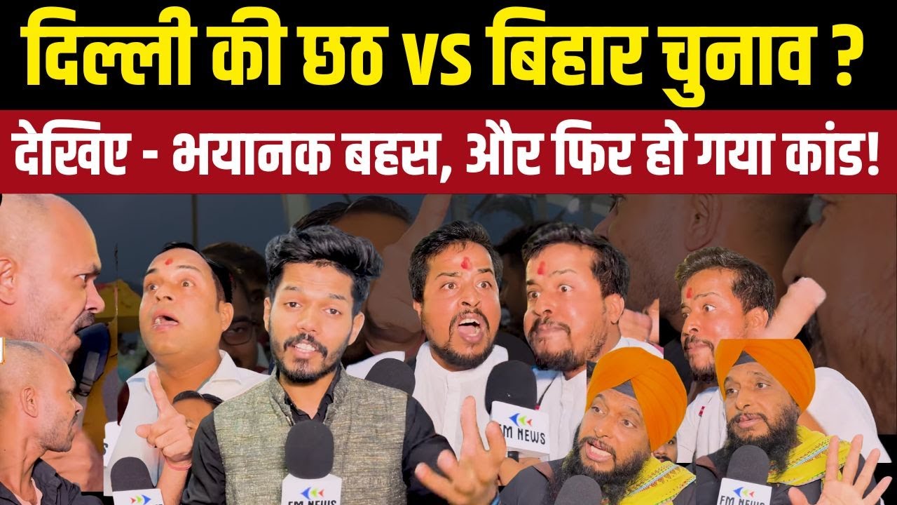 Ground Report: दिल्ली की छठ, यमुना सफाई और बिहार चुनाव | जनता की आवाज़ | FM News