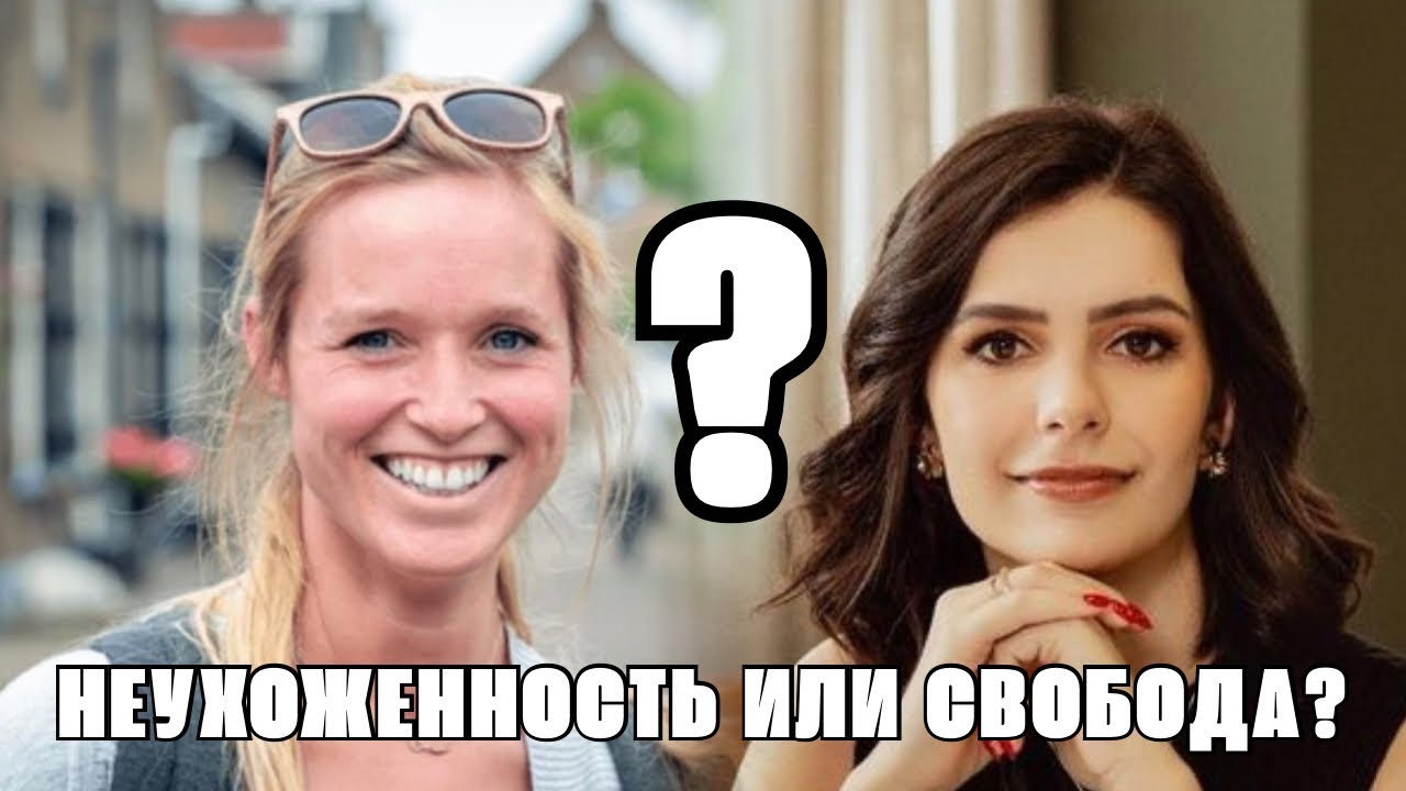 Голландские женщины: холодные, неухоженные или свободные? ПРАВДА без прикрас