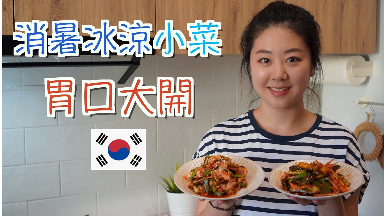 🇹🇼🇰🇷高麗菜/小黃瓜=最棒的韓國小菜☀️食慾大開