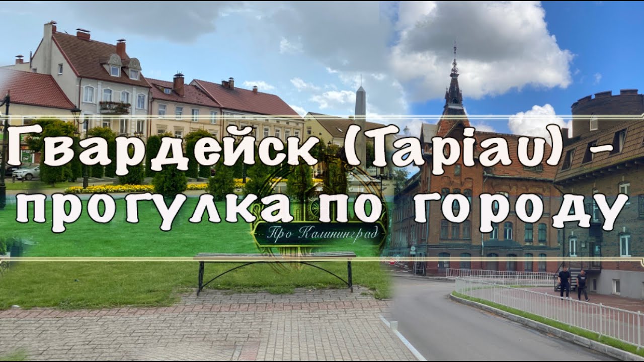 Гвардейск (Tapiau) - прогулка по городу
