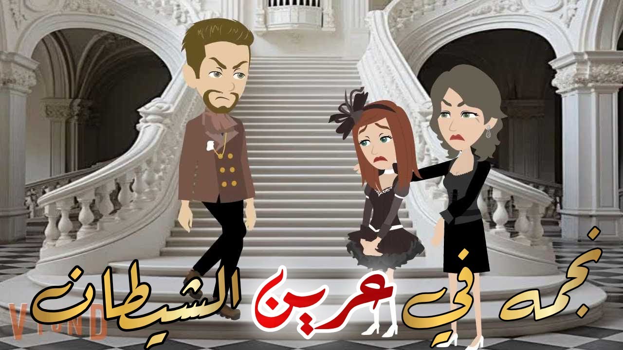 نجمه في عرين الشيطان قصه كامله رومانسيه رووعه