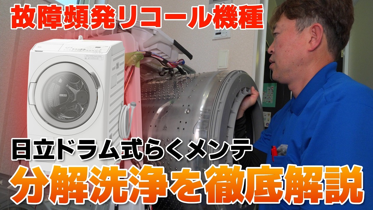 【日立ドラム式】洗濯物がなかなか乾かない！トラブル頻発のリコール機種「らくメンテ」をプロが分解洗浄してみた