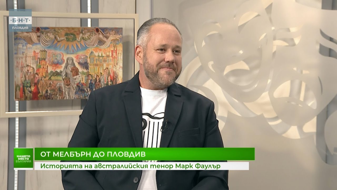 Историята на австралийския тенор Марк Фаулър | Нашето място България