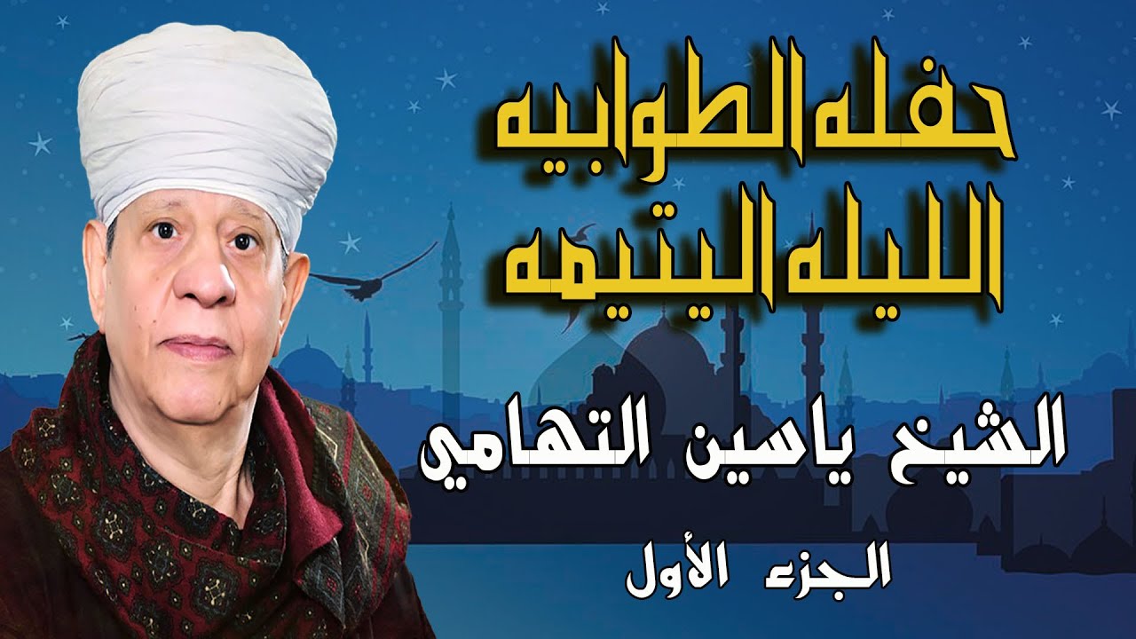 الشيخ ياسين التهامي - حفله الطوابيه الليله اليتيمه ٢٤ ٦ ٢٠١٩ - الجزء الأول