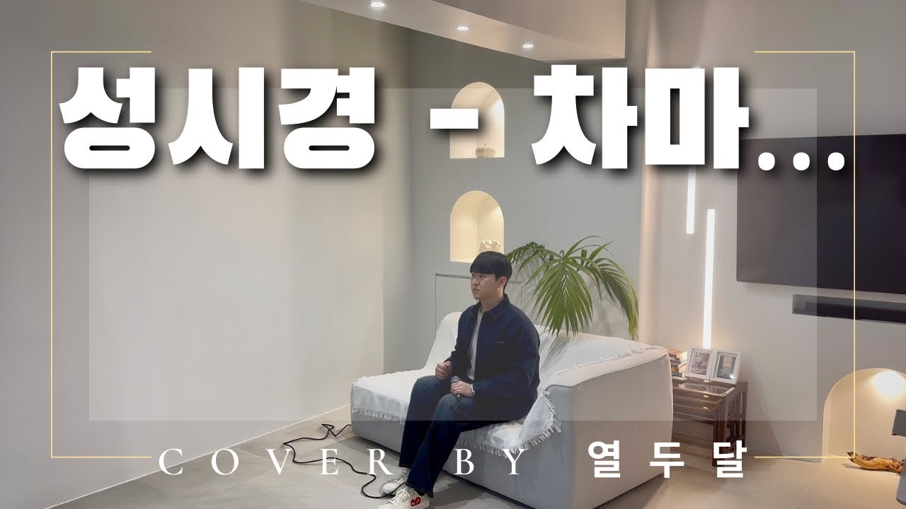 성시경 - 차마… Cover by 열두달