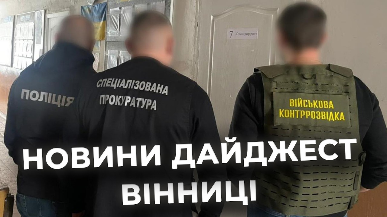 Дайджест новин Вінниці станом на 11 березня