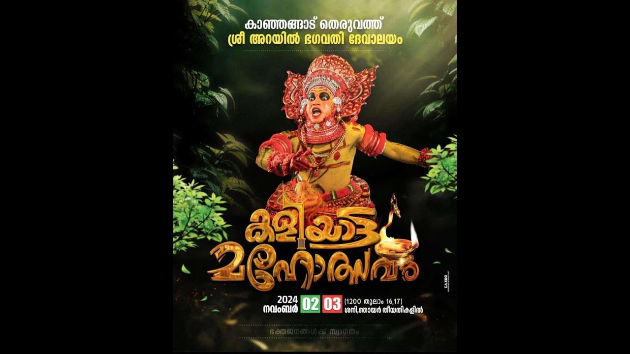KANHANGAD THERUVATH SREE ARAYIL BHAGHAVATHI DEVALAYAM KALIYATTAM 2024 NOV 2,3