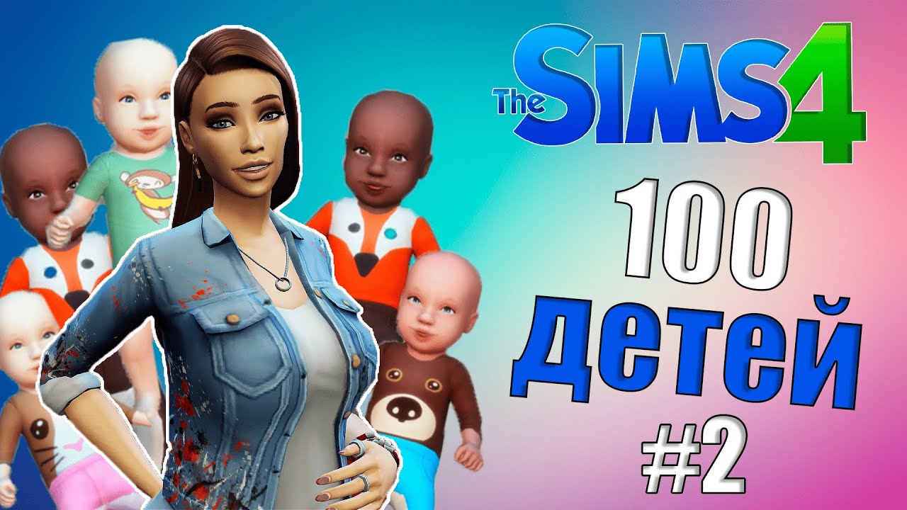 сериал сумерки в симс 4   Sims 4 ЧЕЛЛЕНЕНДЖ   100 ДЕТЕЙ