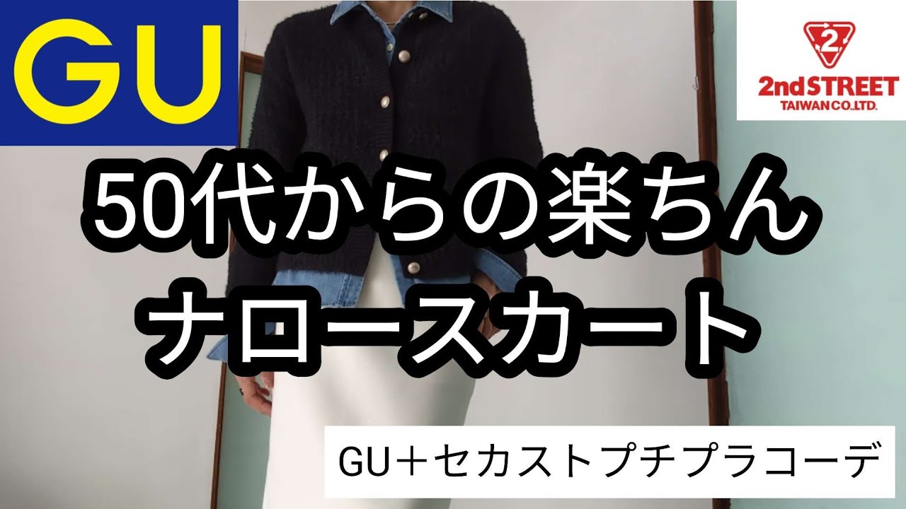 【GU】楽ちんなのにキレイ見え✨大人のナロースカート🤍　＃パフスゥエットナロースカート　＃50代ファッション　＃60代ファッション　＃低身長