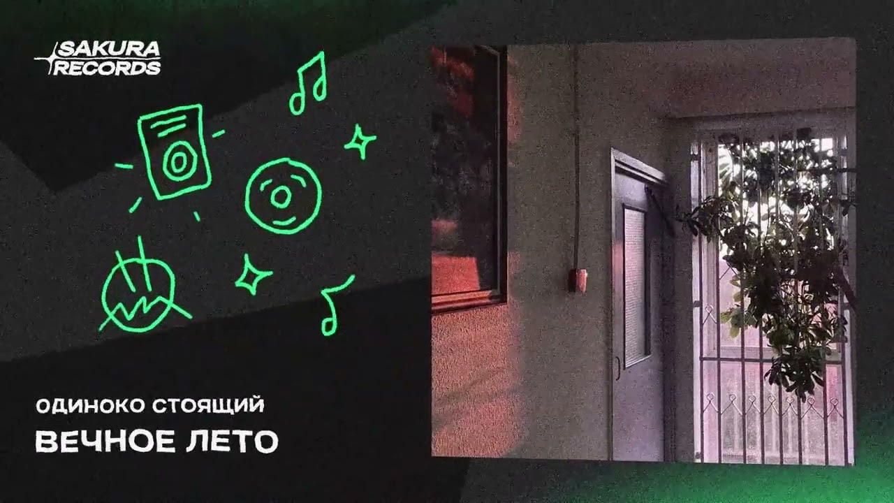 Одиноко Стоящий - вечное лето