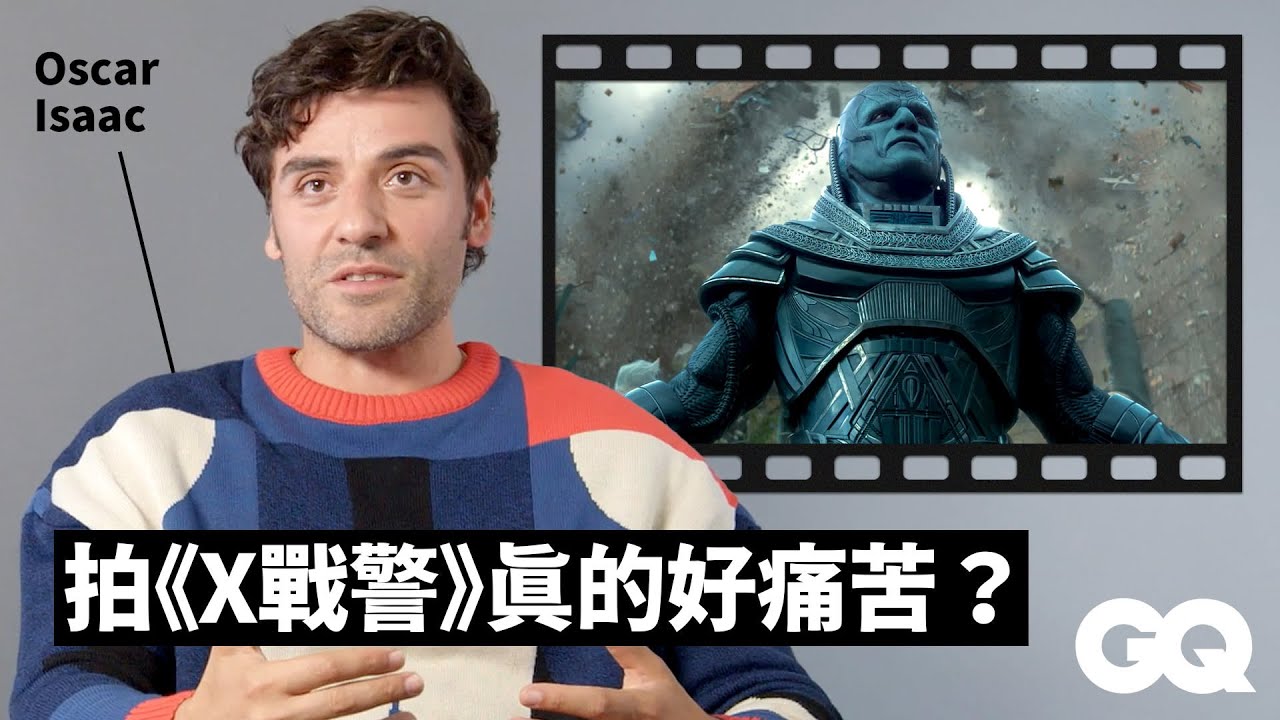 「月光騎士」奧斯卡伊薩克回顧《星際大戰》《X戰警》等8部電影 Oscar Isaac Breaks Down His Iconic Characters（中字版）｜明星的經典角色｜GQ Taiwan