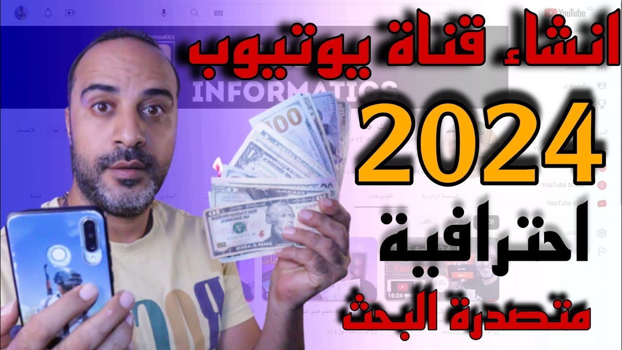 كيفية انشاء قناة على اليوتيوب ناجحة جداً 2024 ✅وتصدرها نتائج البحث