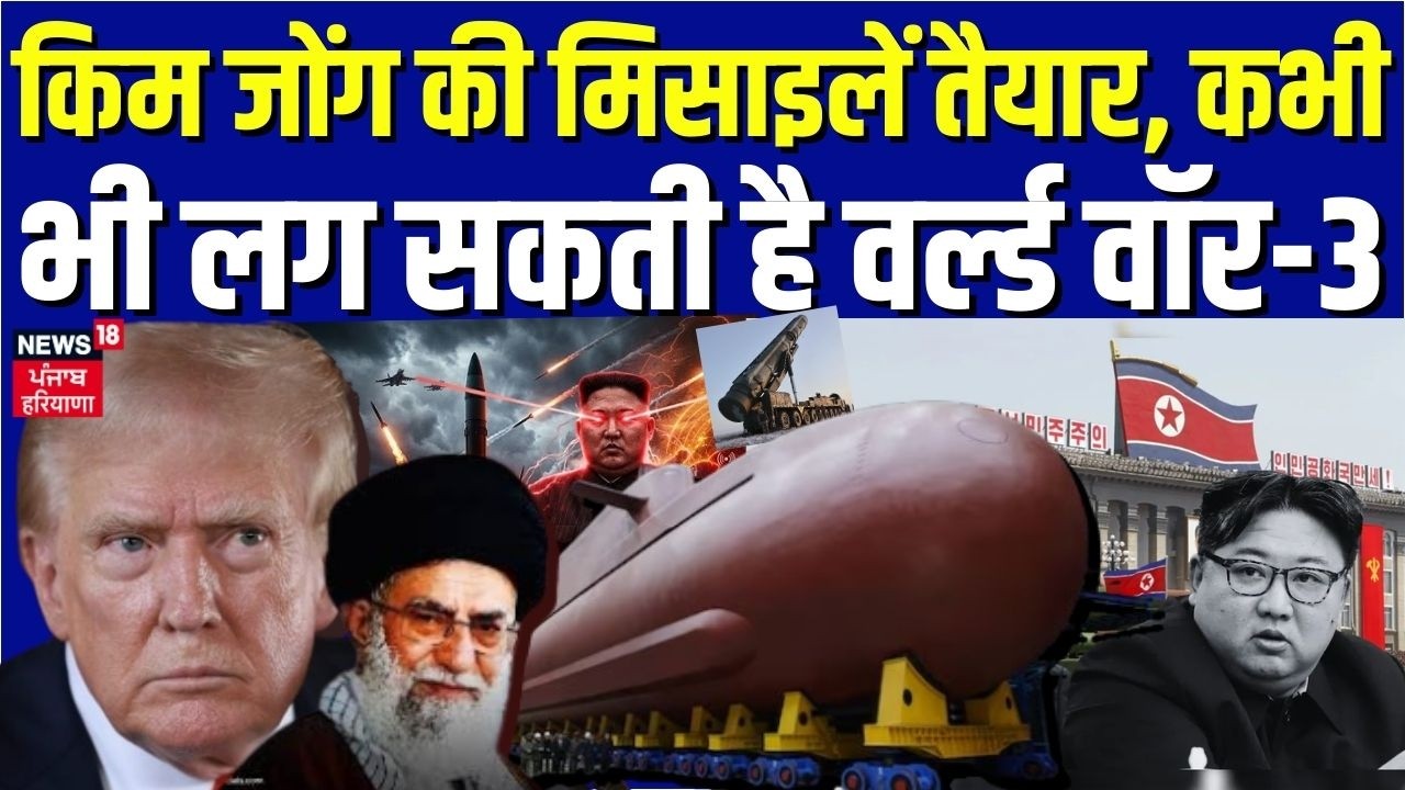 Iran America War : किम जोंग की मिसाइलें तैयार, कभी भी लग सकती है वर्ल्ड वॉर-3 | Kim Jong Un | N18G