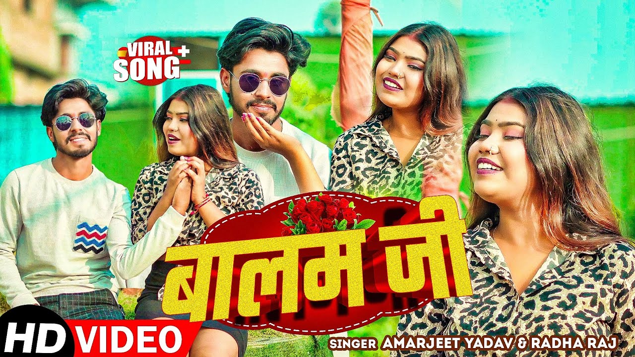 #Video - बालम जी | #Amarjeet_Yadav & #Radha_Raj | Balam Jee | Bhojpuri Song 2025
