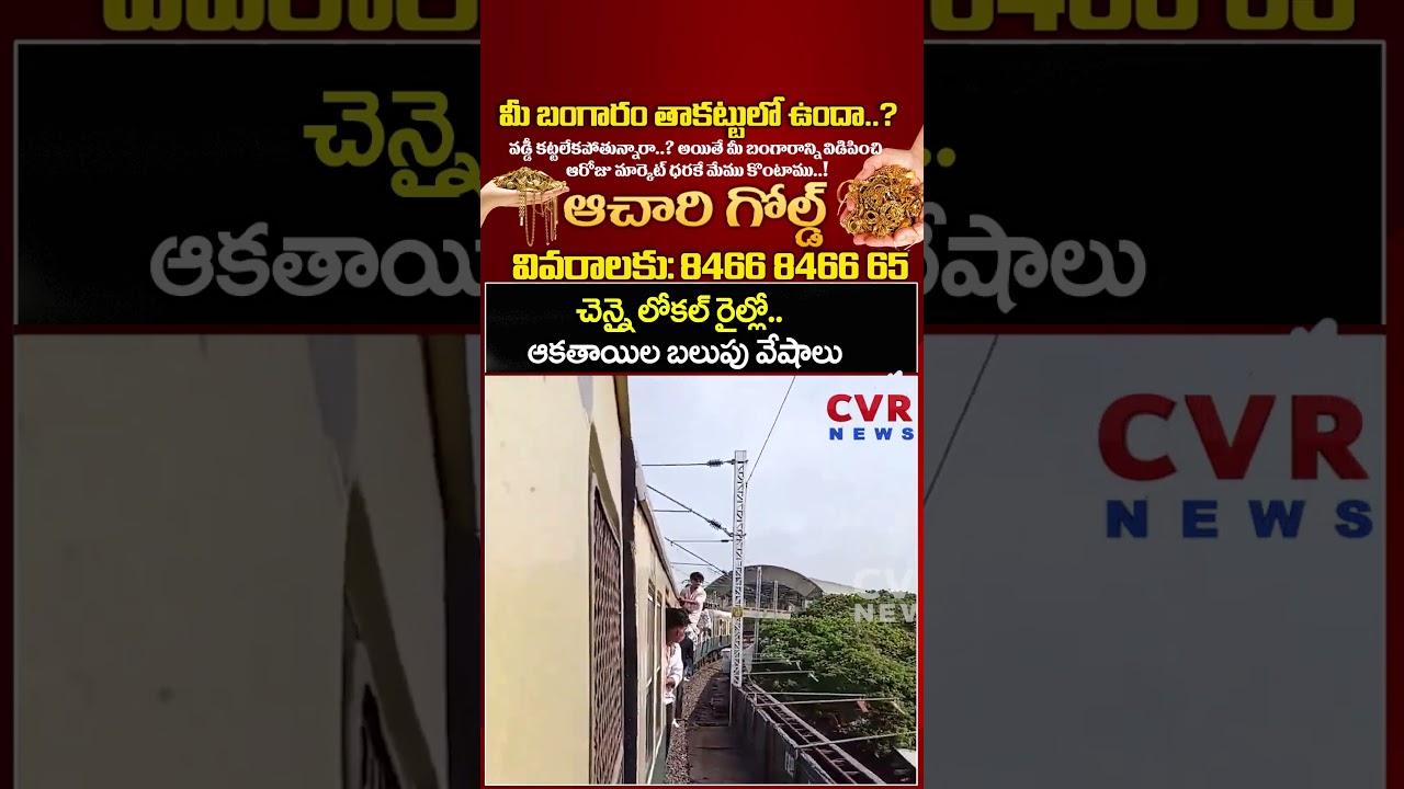 చెన్నై లోకల్ రైల్లో.. ఆకతాయిల బలుపు వేషాలు | Chennai Local Train Students Stunts | CVR NEWS