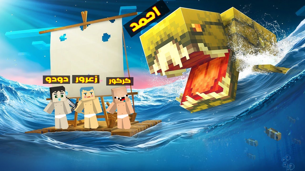 فلم ماين كرافت : احمد العملاق المتوحش الجديد سوف ياكل سفينة زعرور و كركور و دودو في ثانية واحدة ؟!🔥😱