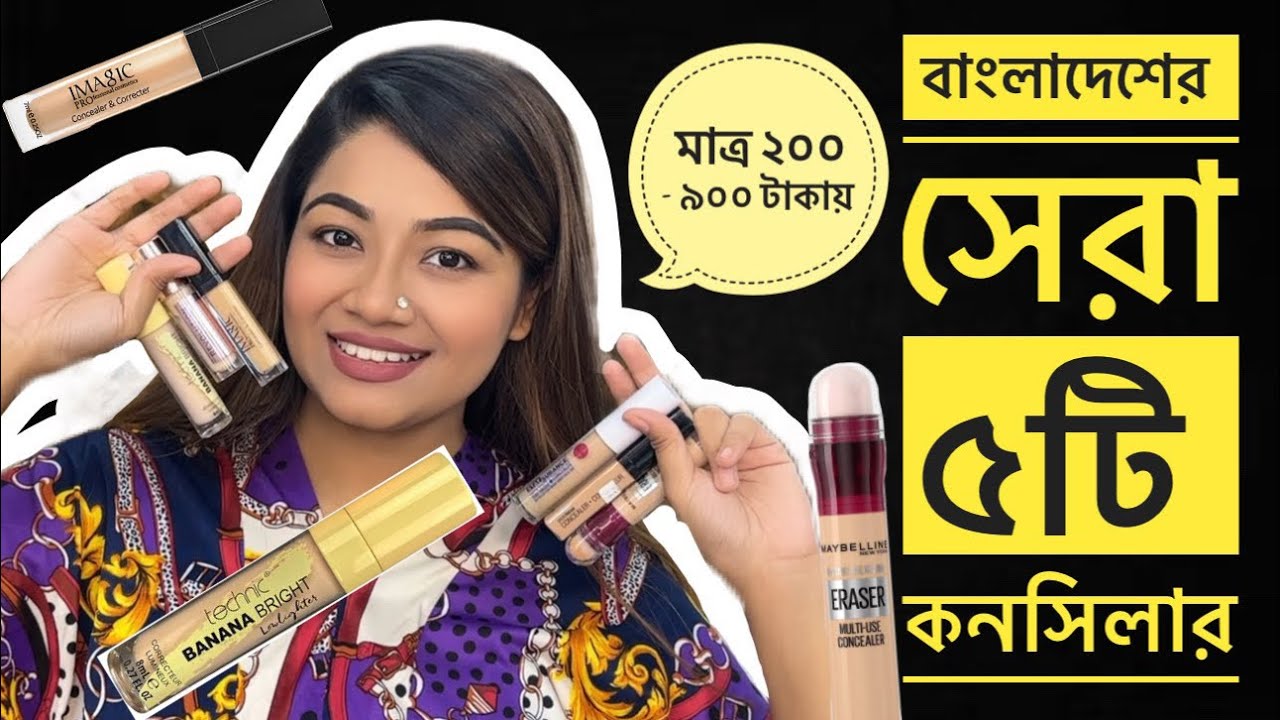 বাংলাদেশের সেরা ৫টি কনসিলার - Top 5 Concealers, Affordable & Budget Friendly | Bangladesh