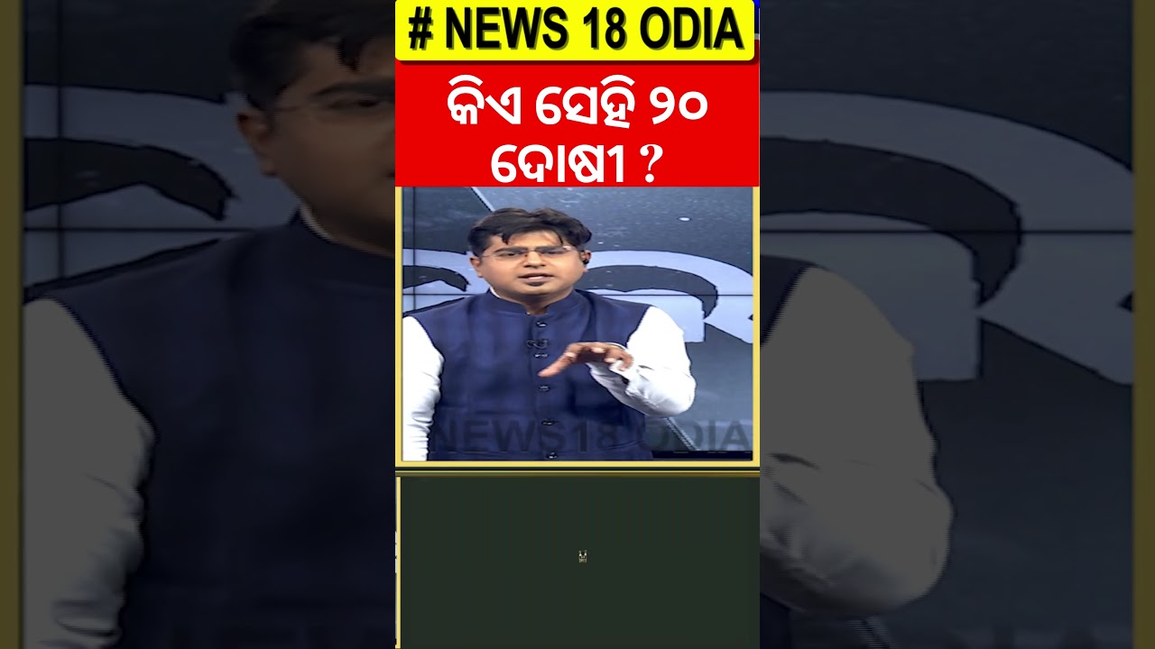 କିଏ ସେହି ୨୦ ଦୋଷୀ ?| FM College Student | Balasore News | Mohan Majhi | Odia News
