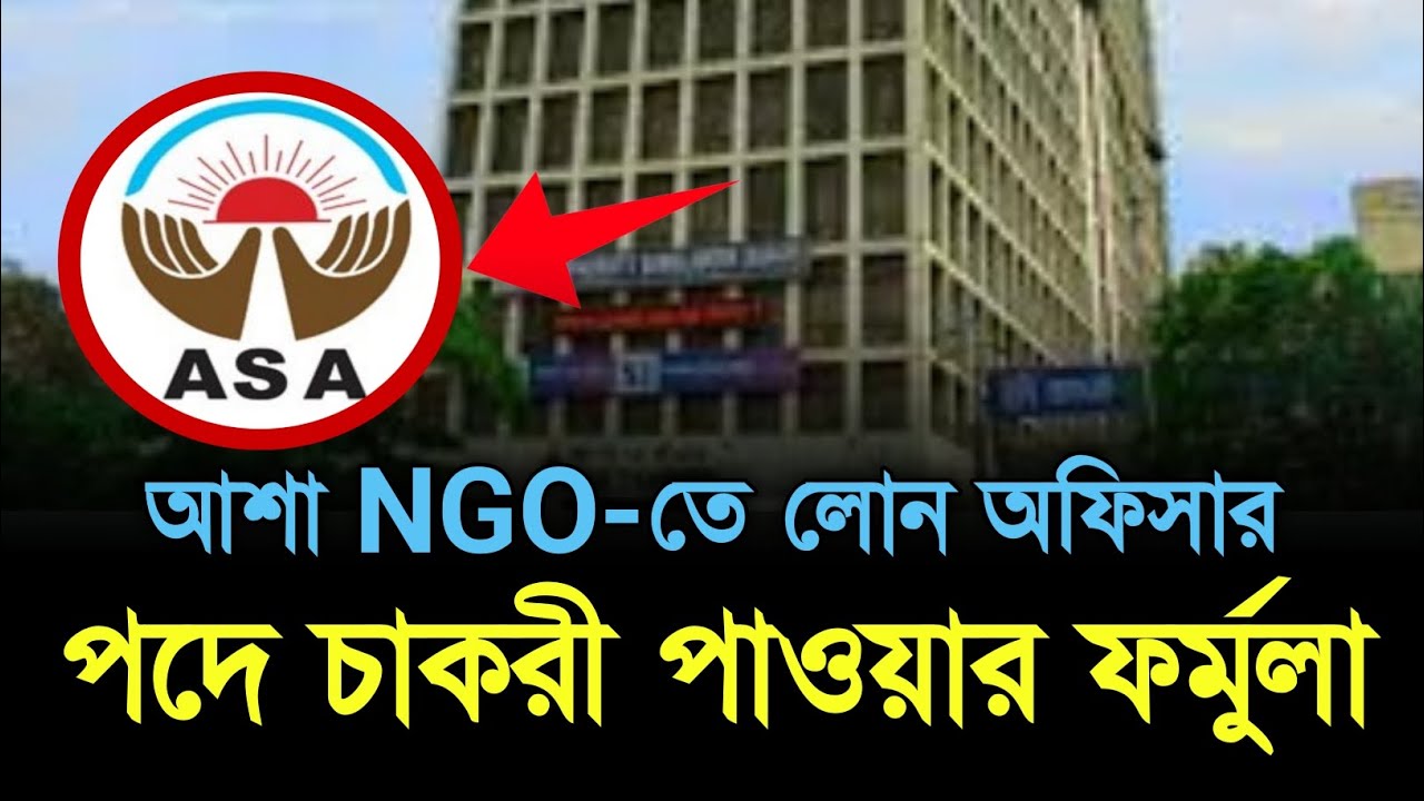 আশা এনজিওতে লোন অফিসার পদে চাকরী পাওয়ার ফর্মুলা | ASA job Circular & Preparation 2023