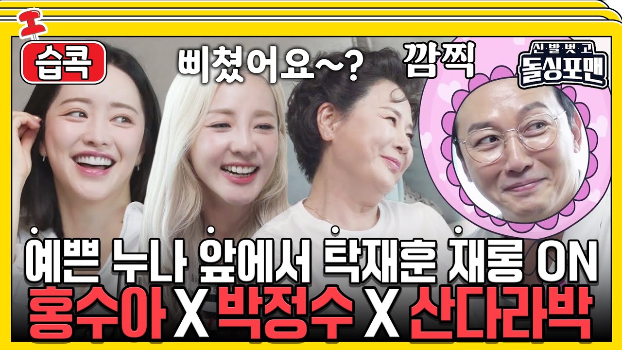 [#습콕📌] 누님 흥칫뿡! 예쁜 누나 앞에서는 재롱쟁이 탁재훈😝 #신발벗고돌싱포맨 #InvitationfromBacheloragains #SBSenter
