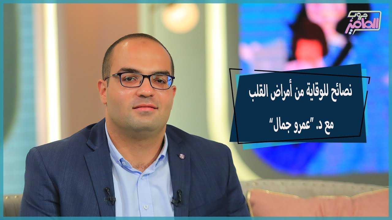 جروب الماميز| اعرفي إمتى تلجأي لزيارة الدكتور، وإزاي تحمي نفسك من الإصابة بمرض القلب