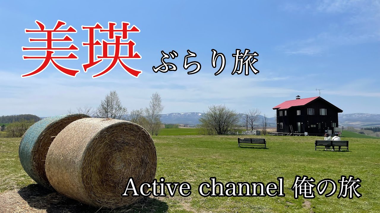 美瑛の旅