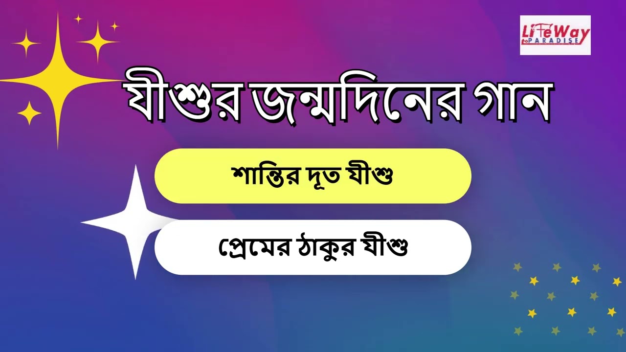 যীশুর জন্মদিনের গান । শান্তির দূত যীশু | প্রেমের ঠাকুর যীশু