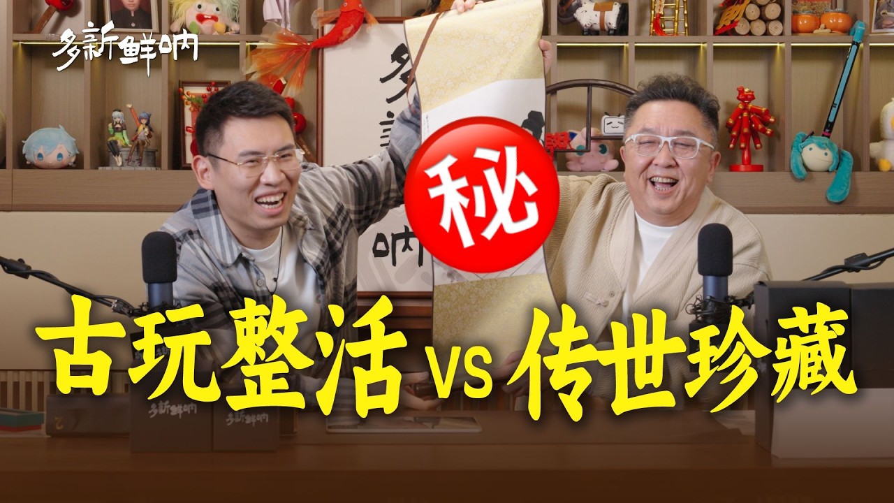 【20260212】从听泉赏宝到于谦献宝，看到这些祖传宝贝两人都绷不住了【多新鲜呐ep15 | 于谦的视频播客】#德云社 #于谦