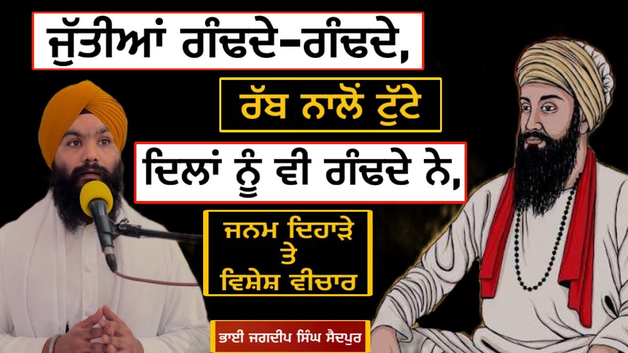 ਜੁੱਤੀਆਂ ਗੰਢਦੇ-ਗੰਢਦੇ, ਰੱਬ ਨਾਲੋਂ ਟੁੱਟੇ, ਦਿਲਾਂ ਨੂੰ ਵੀ ਗੰਢਦੇ ਨੇ ॥