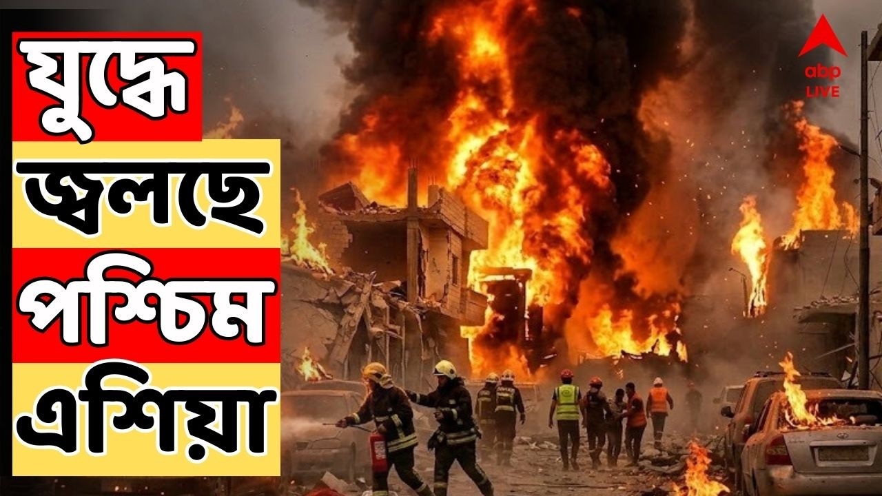 Iran Israel live:যুদ্ধে জ্বলছে পশ্চিম এশিয়া।১৬টি ইরানি যুদ্ধজাহাজ ও সাবমেরিন ধ্বংসের দাবি পেন্টাগনের