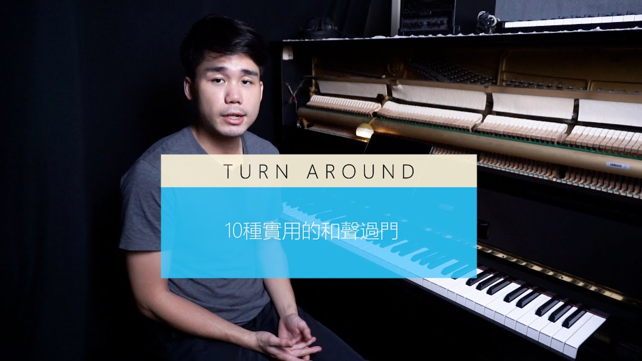 鋼琴手的10種超實用和聲過門(Turn Around)