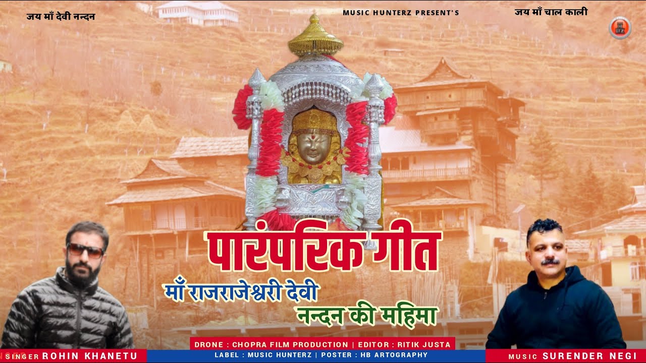 Maa RajRajeshwari Devi Nandan Ki Mahima | Rohin Khanetu | Traditional Nati