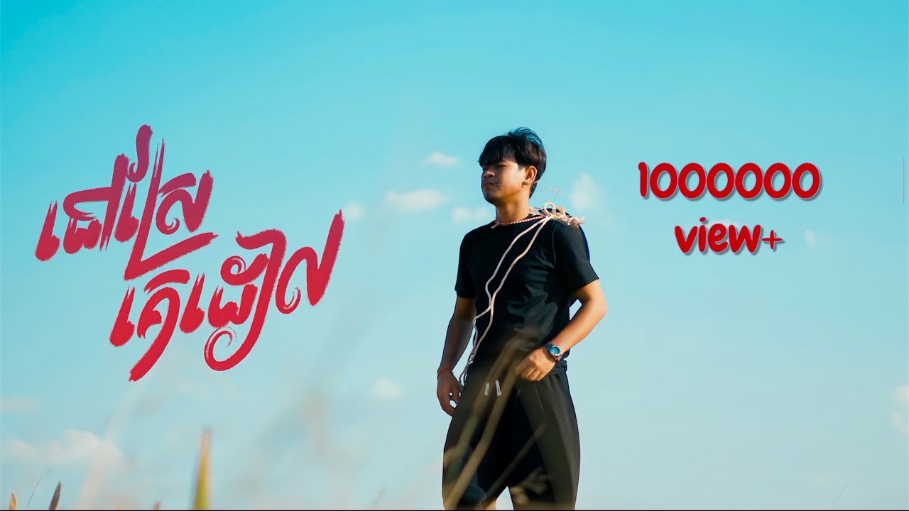 នៅស្រែគេដៀល - Vin Trapz -[ Official Music Video ]