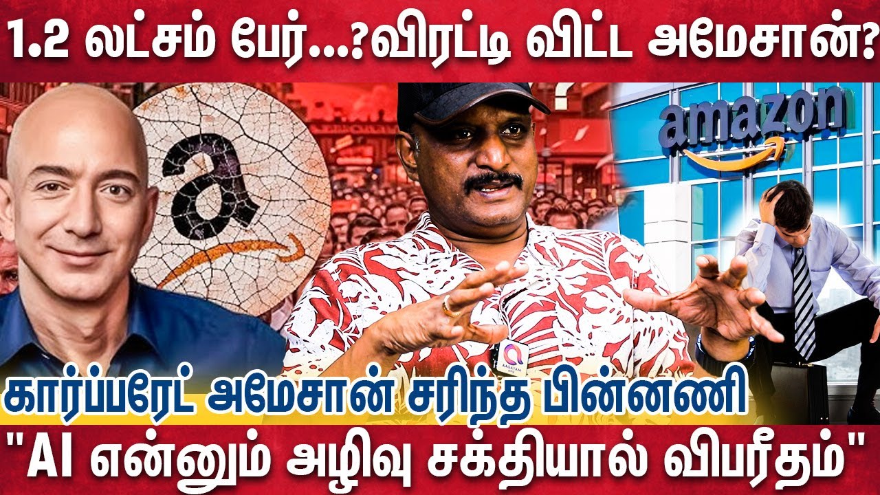 சோறு கண்ட இடமே சொர்க்கம்னு இருந்தா, இப்படி தான் உடைஞ்சிடுவோம்| Amazon | Layoff | Umapathi| jeffbezos