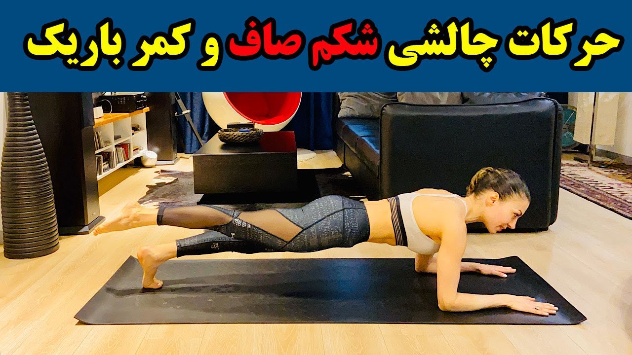 ورزش در خانه - چالش پلانک برای لاغری و تناسب اندام در خانه