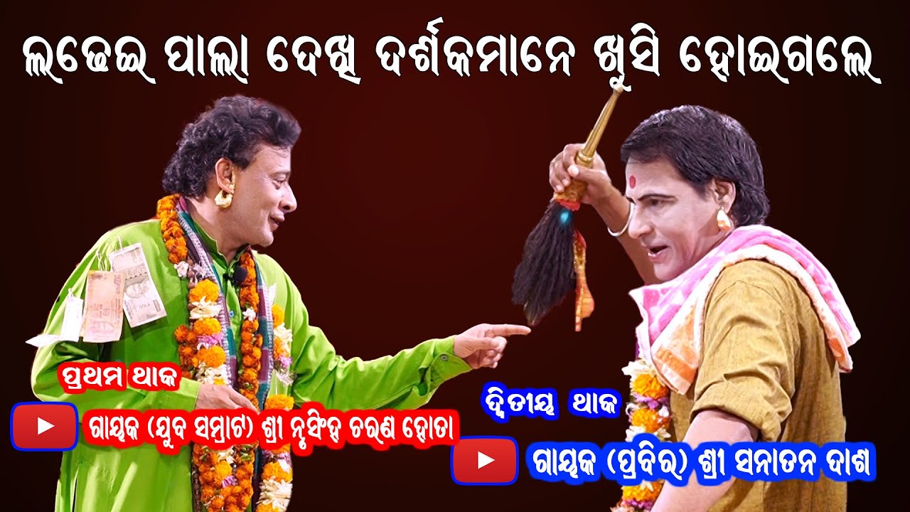 ଲଢେଇ ପାଲା ଦେଖି ଦର୍ଶକମାନେ ଖୁସି ହୋଇଗଲେ // Ladhei Pala By Nrusingh Hota & Sanatan Das // Sanskar Bhakti