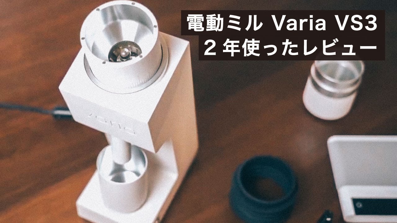 電動ミル Varia VS3を2年使って感じた良いところ、気になるところ