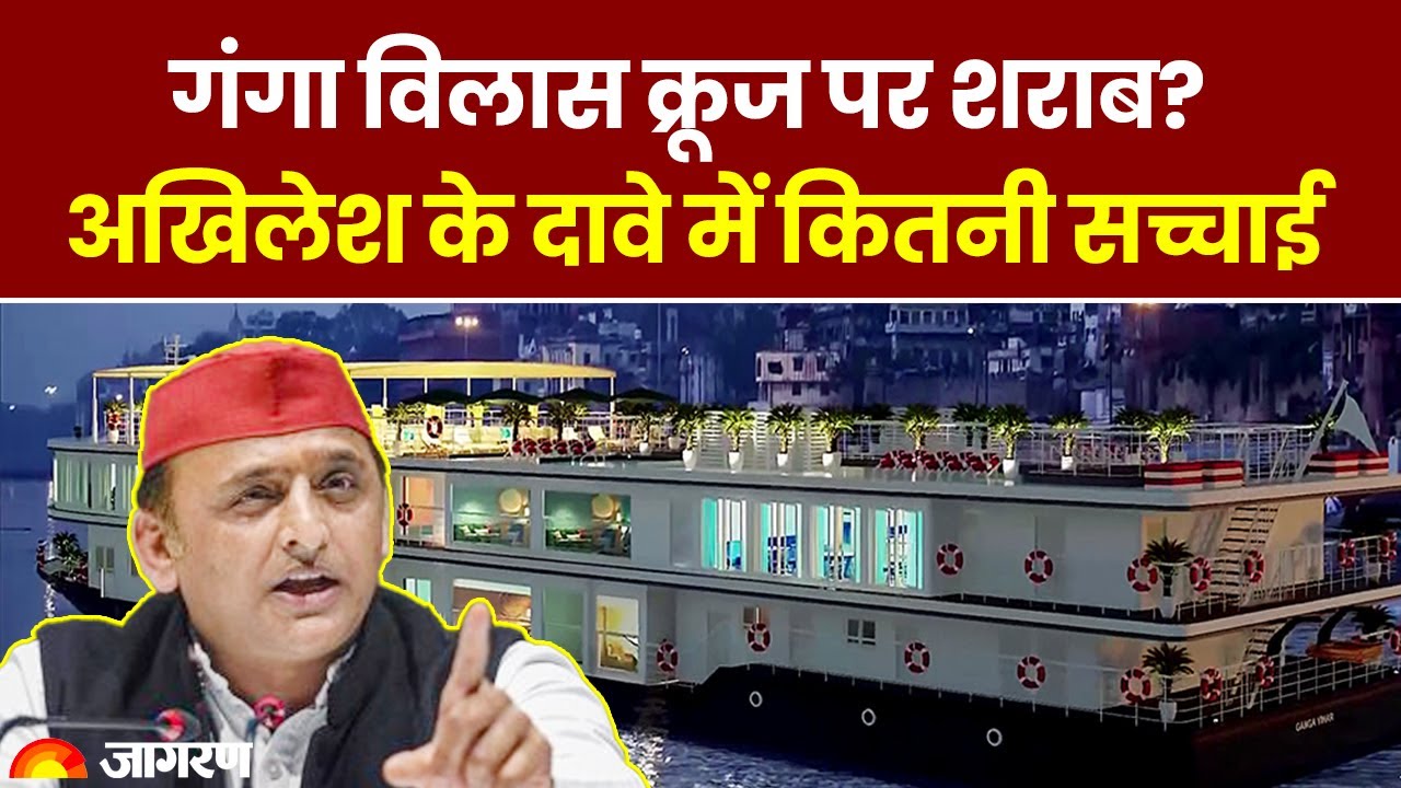 Akhilesh Yadav ने कहा Ganga Vilas Cruise पर है 'बार', क्या है सच्चाई? | Varanasi | BJP | SP